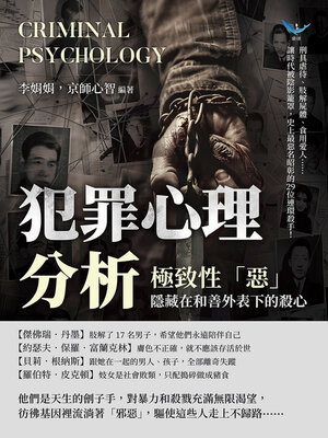 cover image of 犯罪心理分析——極致性「惡」，隱藏在和善外表下的殺心